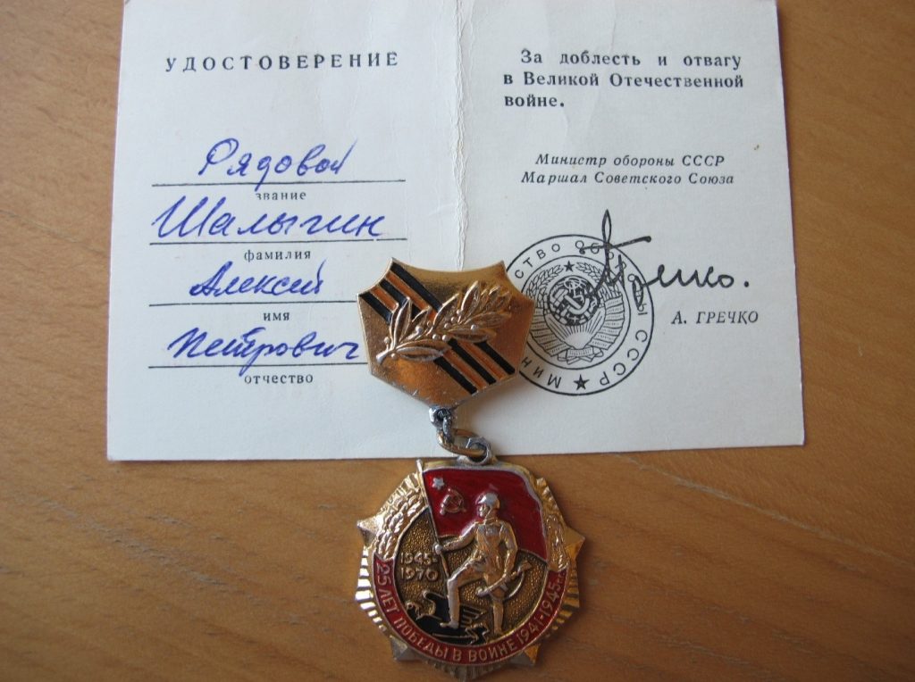 Медаль Шалыгина Алексея Петровича