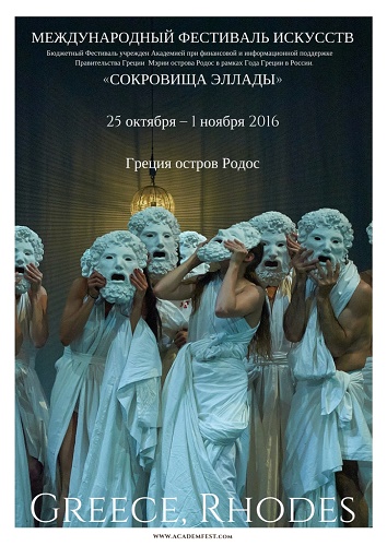 Международный фестиваль искусств Сокровища Эллады Греция