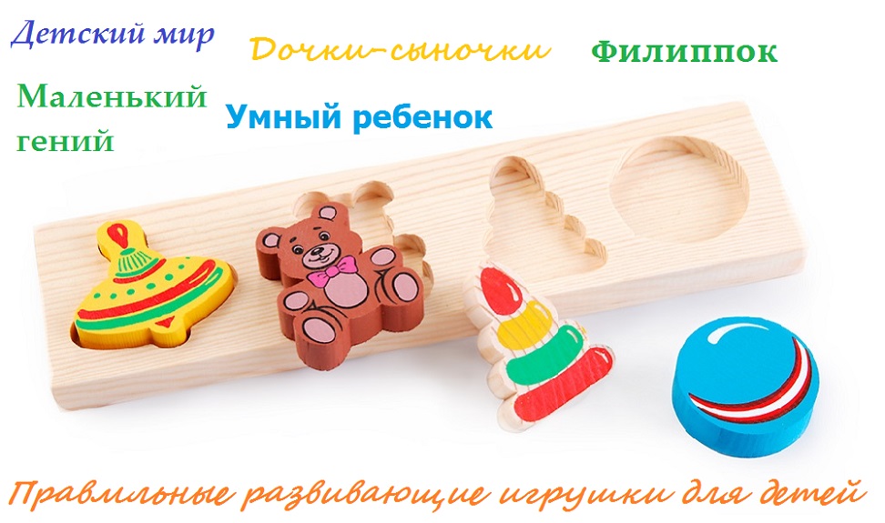Правильные развивающие игрушки для детей